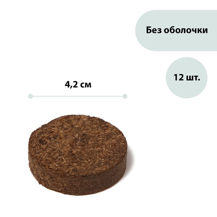 Таблетки торфяные, d=4.2 см, без оболочки, набор 12 шт.