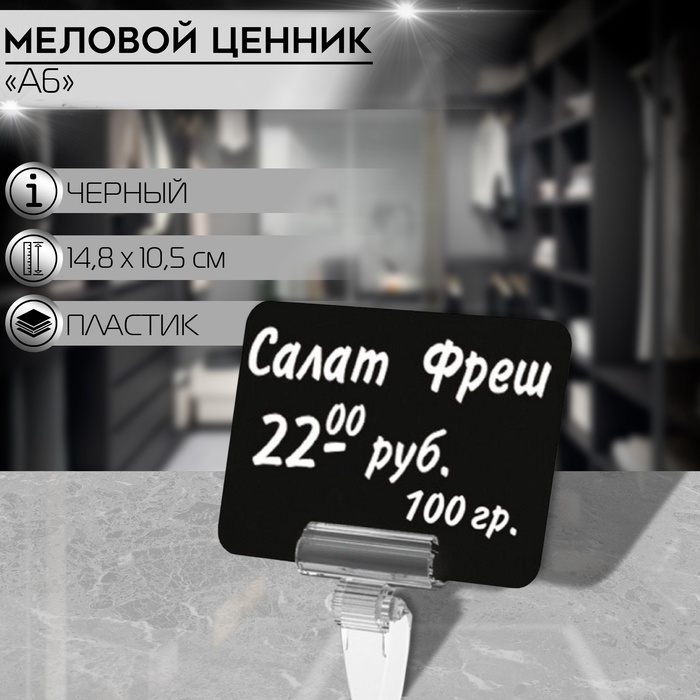 Ценник для надписей меловым маркером, A6, 14,8×0,1×10,5 см, цвет чёрный, ПВХ