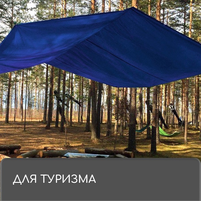 Тент защитный, 4×3 м, плотность 180 г/м², УФ, люверсы шаг 1 м, синий